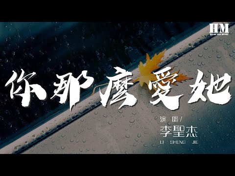 李聖傑 - 你那麼愛她『你那麼愛她 爲什麼不把她留下』【動態歌詞Lyrics】