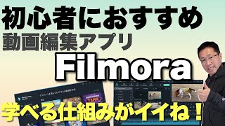 【無料で試せる！】動画編集アプリのおすすめが「Wondershare Filmora（フィモーラ）」です。Windows標準の動画編集機能の次はこれがおすすめです！