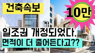 9.12. 일조권개정되었다  언제부터 허가접수가능한가? 건축사 이관용 오픈스케일건축