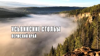 Усьвинские столбы. Пермский край. Туманный рассвет. Осень 2020