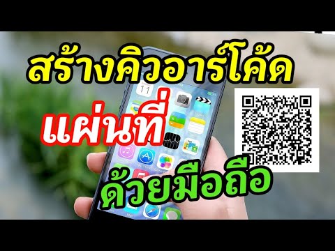 สร้างแผนที่เป็นคิวอาร์โค้ด ด้วยมือถือ QR CODE