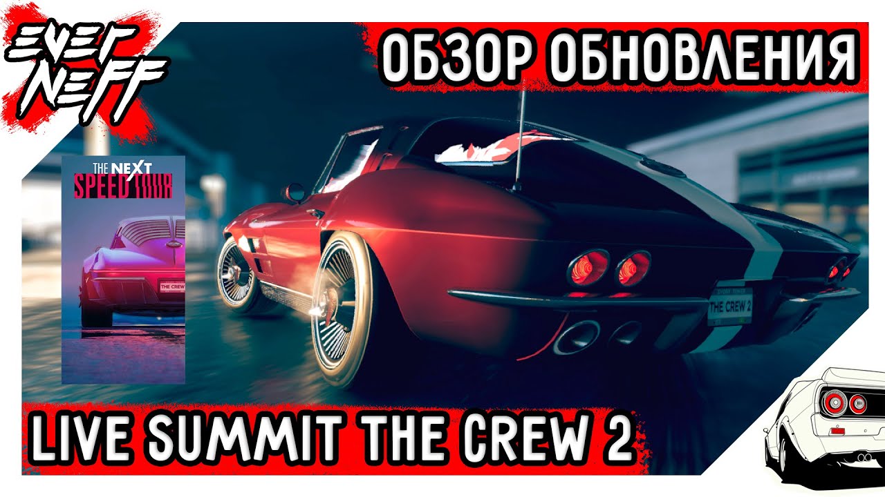 ОБЗОР НОВОЙ НЕДЕЛИ LIVE SUMMIT THE CREW 2 | THE NEXT SPEED TOUR | НОВЫЙ РАЛЛИ-КРОСС ЗАЕЗД НА ВРЕМЯ