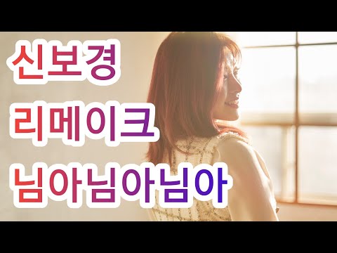 신보경 - 님아님아님아 (2020 리메이크)
