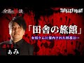 【今宵の怪談】 一人旅で来た旅館で起きた不思議な出来事とは…【ぁみ】【スリラーナイト】