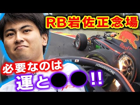 【F2】yumu Iwasa's moment of truth at Red Bull!What it takes to be promoted to F1!