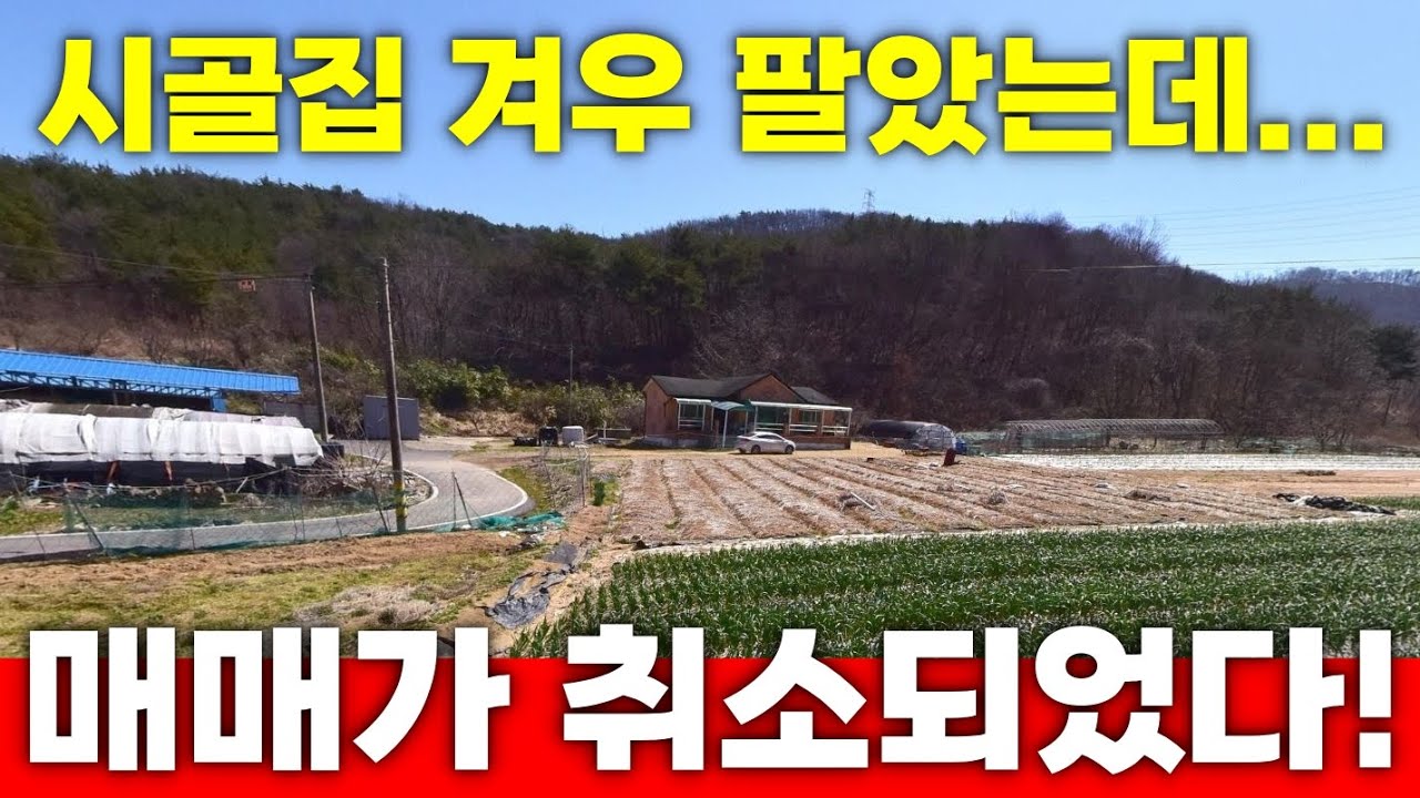 시골집 겨우 팔았는데... 매매 강제취소! 도대체 무슨 일이?!