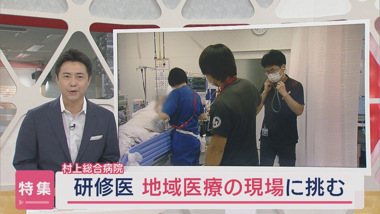 【特集】〝医師をどう育てるか〟地域医療の現場に挑む研修医に密着：村上総合病院【新潟】スーパーJにいがた9月19日OA