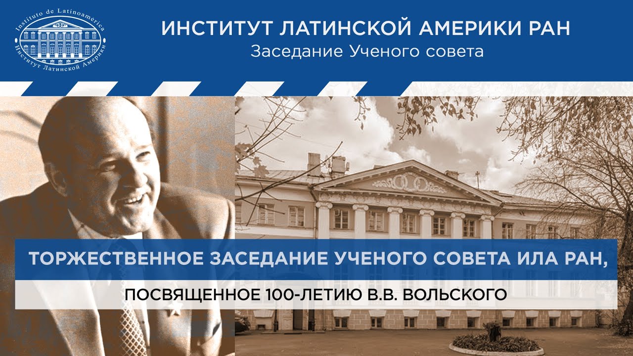 Торжественное заседание Ученого совета Института Латинской Америки РАН, посвященное 100-летию В.В. Вольского