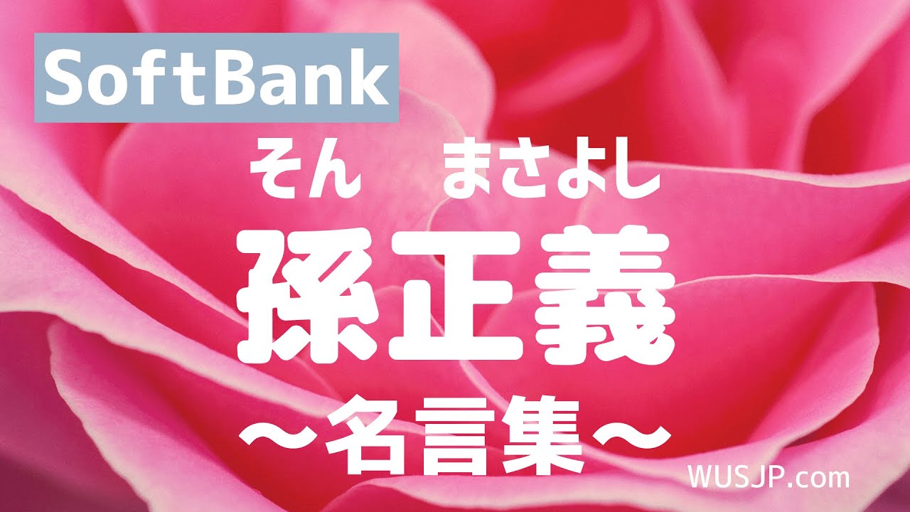 好好學日文 Soft Bank 孫正義定義的成功是 Youtube