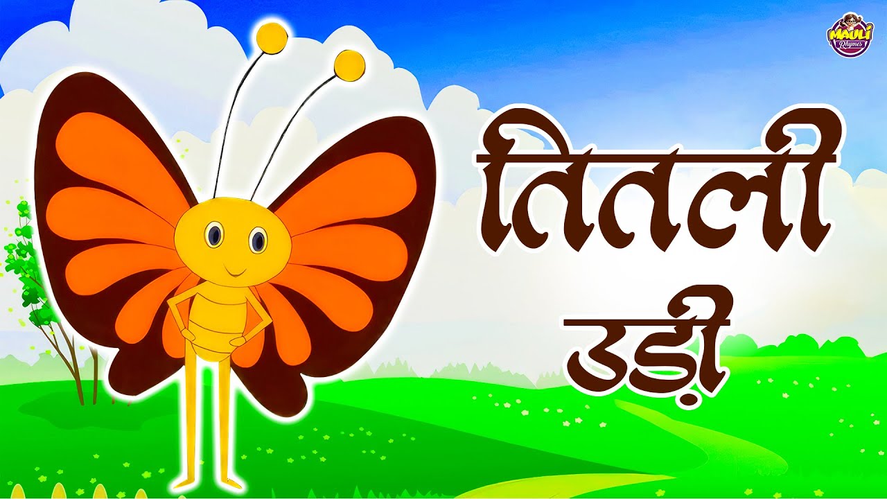 Titli Udi Bus Me Chadhi | तितली उड़ी बस में चढ़ी | Hindi Nursery Rhyme For Kids | 
