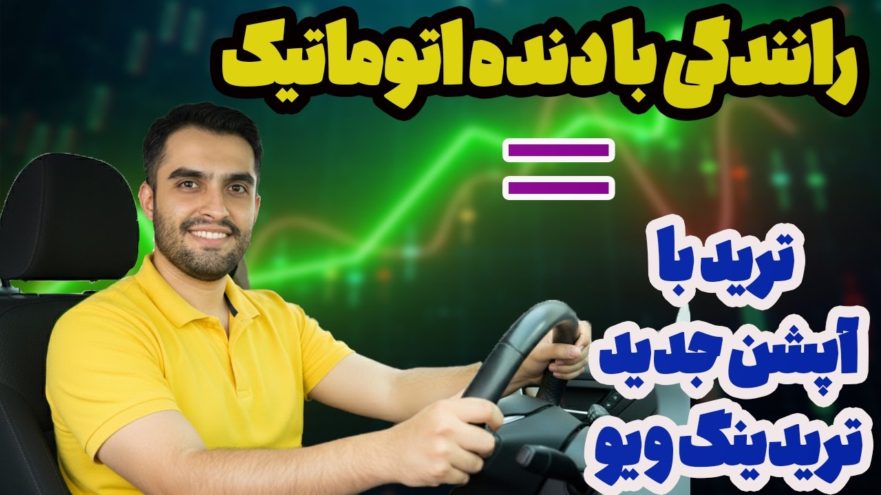 دیگه تحلیل سخت نیست! ابزار جدید TradingView همه چیز رو خودش نشون میده