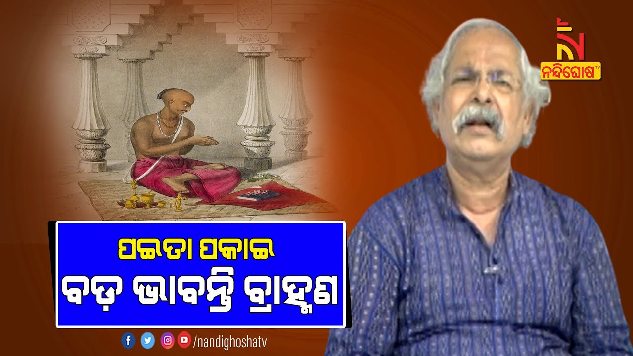 ବ୍ରାହ୍ଣଣ ପଇତା ପକାଇ ନିଜକୁ ବଡ଼ ଭାବୁଛନ୍ତି, ଏମିତି କହିଲେ ପ୍ରତାପ ରଥ...