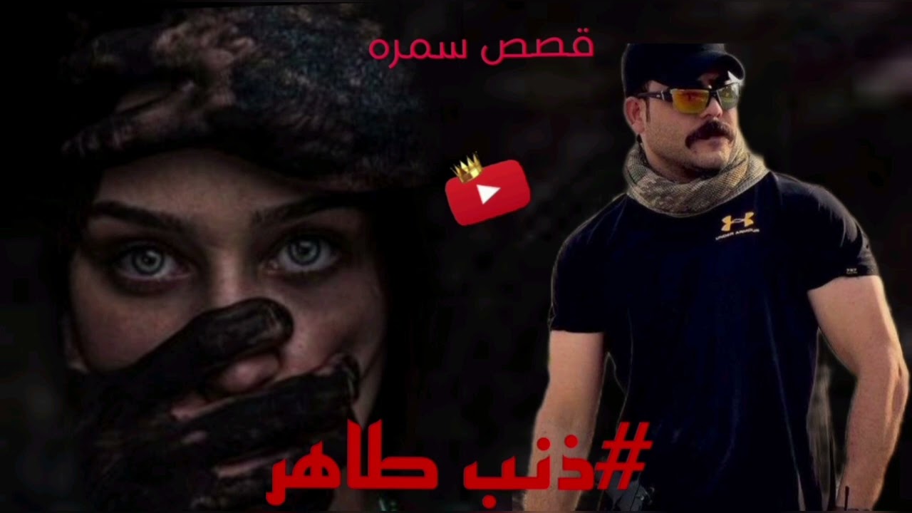 رواية__(ذنب. طاهر)__ روايه كلش حلوة تتحدث عن بنت من احداث لعراق يساعدها ضابط  خليكم وي لاحداث