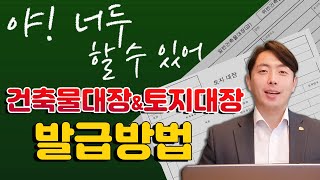 【건축물대장 & 토지대장 발급방법】 야 ! 너두 할 수 있어!! 왕초보를 위한 건축물대장&토지대장 보는법! 【에이트빌딩】