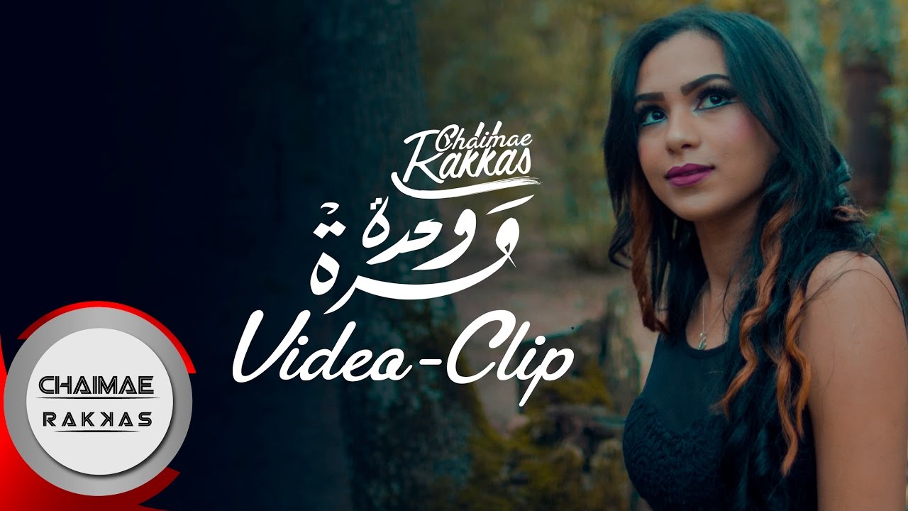 Chaimae Rakkas - Mara Wahda (Official Video) | شيماء الرقاص - مرة وحدة