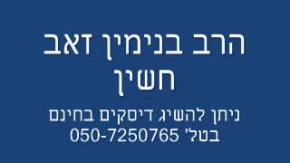 מסירות נפש על התורה - רבי בנימין זאב חשין זצ"ל