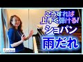【ショパン/雨だれ】こうすれば上手く弾けるヒント！原美千代ピアニスト解説
