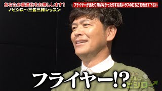 【公式】フライヤーが出たり飛ばなかったりする長いラフの打ち方を教えてください｜岡田圭右 ゴルフのノビシロ～「三者三様のレッスン」#23