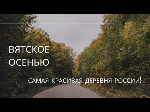 Экскурсия в самую красивую деревню России - Вятское!