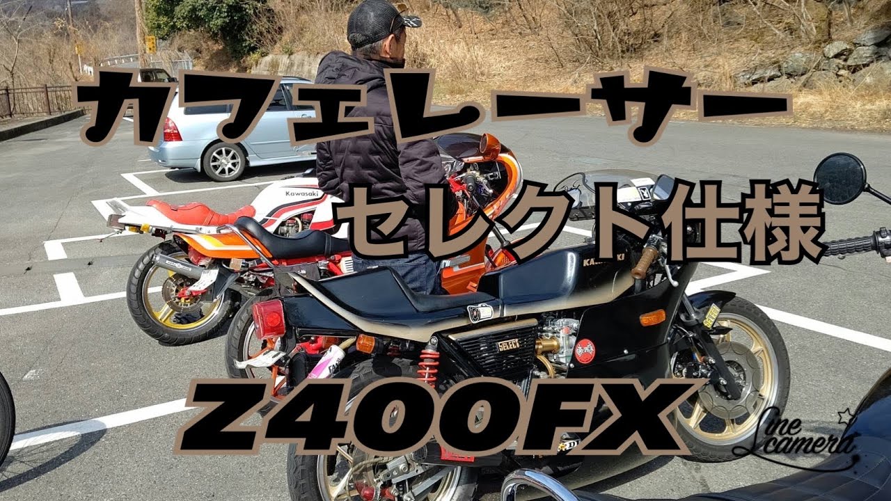 ☆Z400FX Select Spec Custom BEET Muffler Cafe Racer Full Custom