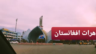 مرکز شهر هرات، افغانستان/ Herat Afghanistan 2020
