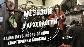 Мезозой в Археологии 14.11.2023