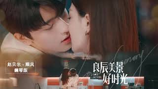 「鋼琴版 Piano Cover」顺风 (Favorable Wind) - 赵贝尔 (Zhao Bei Er)「良辰美景好时光 Love Scenery OST」♪ 1 HOUR | NO ADS