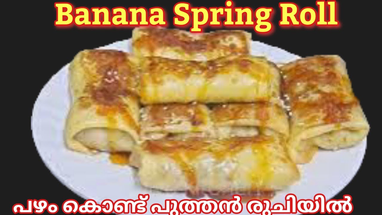 പഴം കൊണ്ട് പുതിയ രുചിയിൽ എണ്ണയിൽ വറുക്കാതെ ഒരു റോൾ/banana spring roll/banana snack recipe/Easy snack