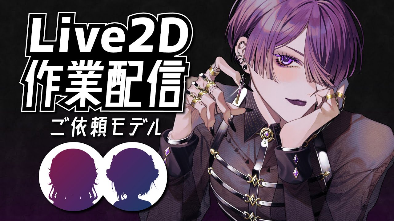 Live2D作業配信】#2 めりふろ様【ヴィル・リブ / Vtuber 】 - YouTube