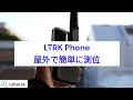 LRTK Phone 屋外で簡単に測位