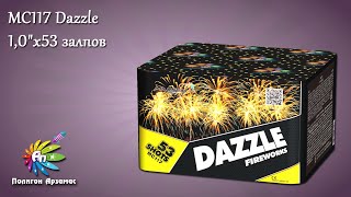 MC117 DAZZLE / ОСЛЕПИТЕЛЬНЫЙ батарея салютов 1,0х53 веер