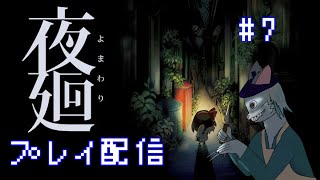 【夜廻】トンネルの向こうへ【Vtuber 沖津細】#7