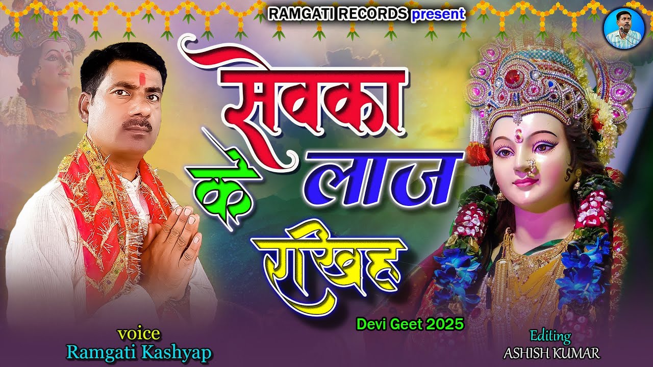 #Ramgati Kashyap - सेवका के लाज रखिह | Sewka Ke Laaj Rakhih | New Bhojpuri Devi Geet 2025 |