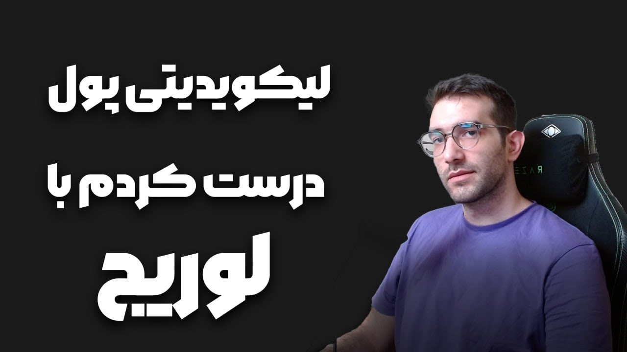 لیکویدیتی پول درست کردم با لوریج دنیای دیفای  هزار درصد سود