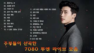 주부들이 선곡한 7080 투엔 라이브 모음
