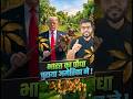 भारत के पौधे पर अमेरिका की नजर!🤔#shortsfeed #ytshorts #arvindarora #shorts #short #trendingnow