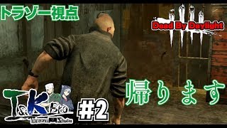 # 2【DBD】T&KbrosのDead by Daylight実況【トラゾー視点】