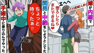 【漫画】嫁と間男が歩いてたので尾行したら産婦人科に入っていった→「奥さん堕胎するみたいです」→そのまま突撃してやった結果www【スカッとする話】【総集編】