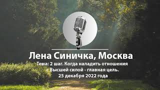 картинка: Лена Синичка, Москва. Тема: 2 шаг. Когда наладить отношения с Высшей силой - главная цель.