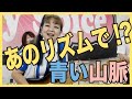 【青い山脈】ディックデイルのあの曲のリズムで弾いたらこうなった 🍒 Haruka with Cherry Spice