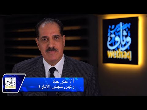 مقابلة السيد الأستاذ عنتر جاد رئيس مجلس إدارة شركة وثاق للتأمين التاكافلي - مصر
