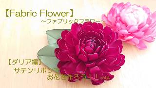 【Fabric Flower】　サテンリボンでお花を作ろう！！【ダリア編】vol.4
