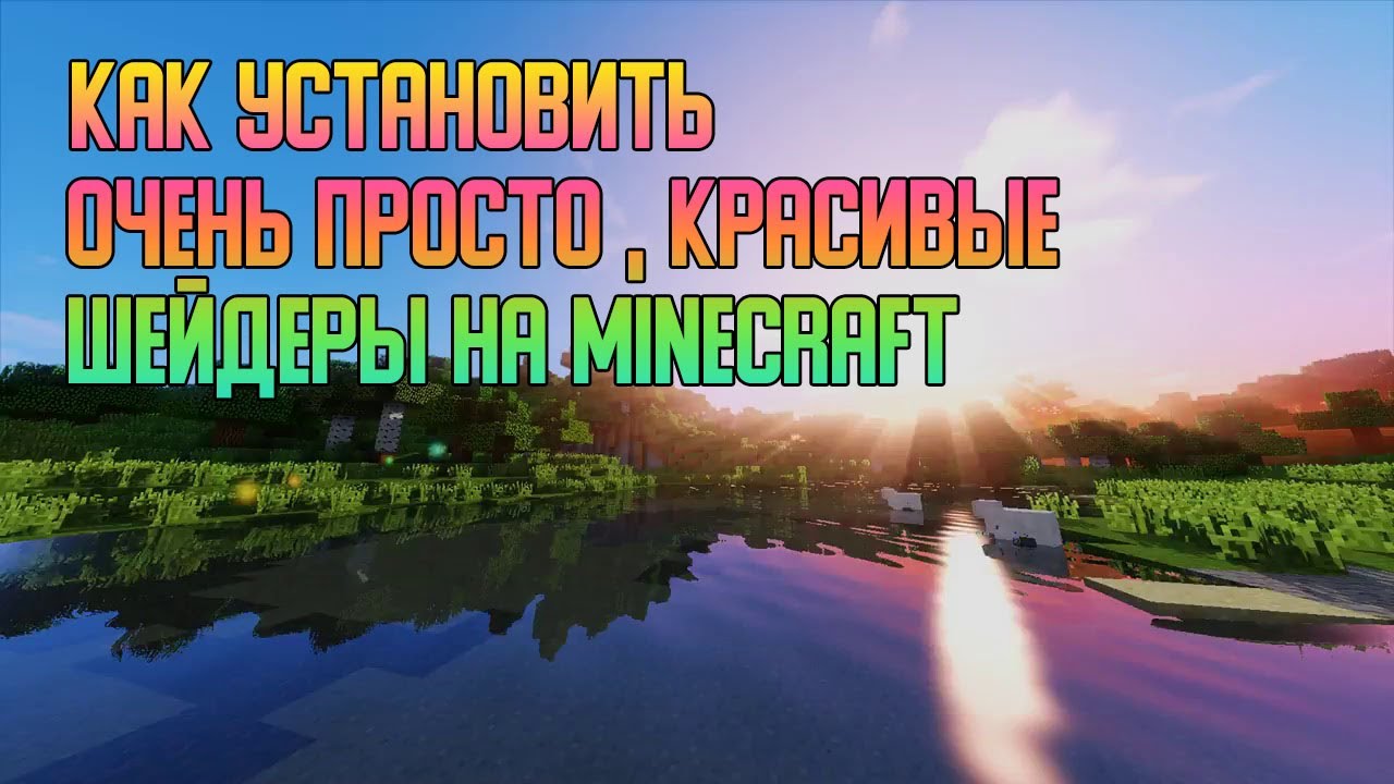 Как установить шейдер на андроид. Как установить шейдеры на лаунчер майнкрафт. tlauncher как установить шейдеры. как установить шейдеры на майнкрафт т лаунчер. как установить шейдер в майнкрафт т лаунчер.