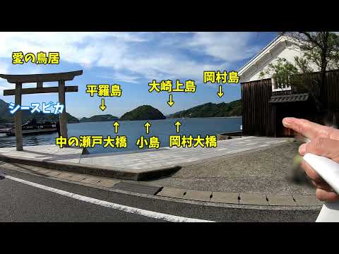 広島旅行14 Hiroshima Travel Vlog14 日本の絶景 大崎下島御手洗地区 SEA SPICA シースピカクルーズ