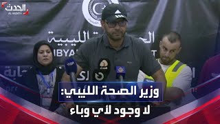 وزير الصحة الليبي ينفي وجود أي وباء في درنة