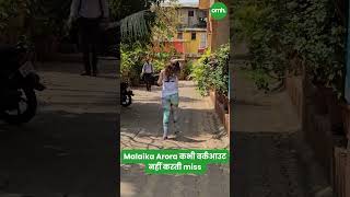 Malaika Arora कभ वरकआउट नह करत Miss I Celebrity Fitness Motivation I Onlymyhealth