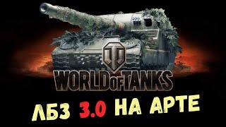 видео: ЛБЗ 3.0 НА АРТЕ ● НА Black Rock - ПОДДЕРЖКА картинка: ЛБЗ 3.0 НА АРТЕ ● НА Black Rock - ПОДДЕРЖКА