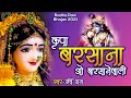 राधा रानी का ऐसा भजन आपने पहले कभी नहीं सुना होगा - कृपा बरसाना - Ravi Raj - Radha Krishan Bhajan