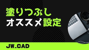 塗りつぶしでやった方が良い設定【Jw_cad 使い方.com】