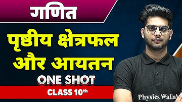 गणित : पृष्ठीय क्षेत्रफल और आयतन in one shot | कक्षा 10वी | Surface area and Volume